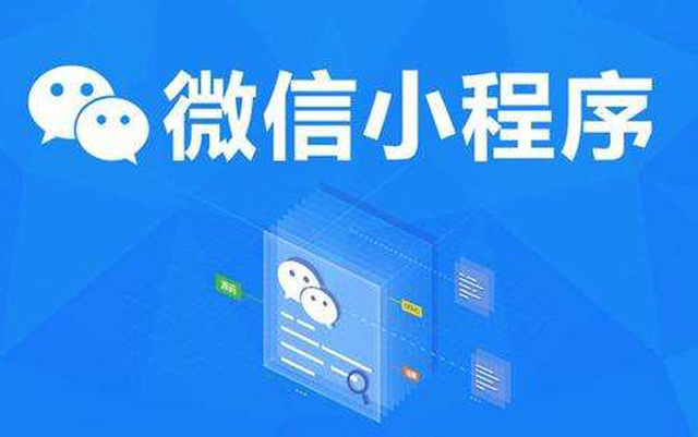 沈陽網(wǎng)絡(luò)公司：2020微信小程序經(jīng)營工具再升級(jí)、商業(yè)閉環(huán)提速、生態(tài)更加開放