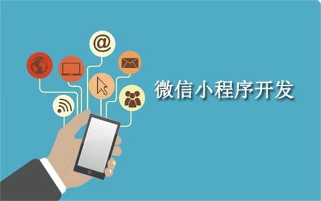 沈陽(yáng)微信小程序開(kāi)發(fā)需要注意什么問(wèn)題？