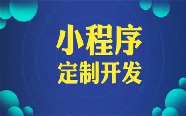 沈陽(yáng)微信小程序開(kāi)發(fā)有哪些優(yōu)勢(shì)和好處？